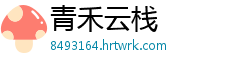 青禾云栈